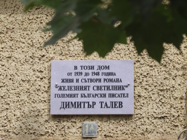 Камъни полетяха срещу къщата на писателя Димитър Талев (1898-1966) в