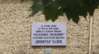 Камъни полетяха срещу къщата на писателя Димитър Талев 1898 1966 в
