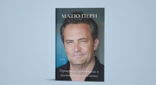 Мемоарите на световноизвестния актьор Матю Пери са преведени на български