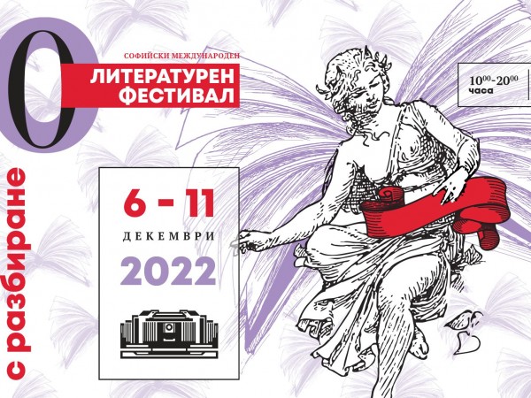 Тазгодишното издание на Софийският международен литературен фестивал  ще се проведе