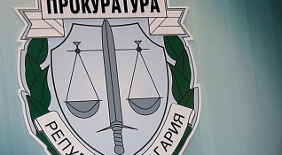 Окръжната прокуратура в Перник започва разследване по образувано досъдебно производство
