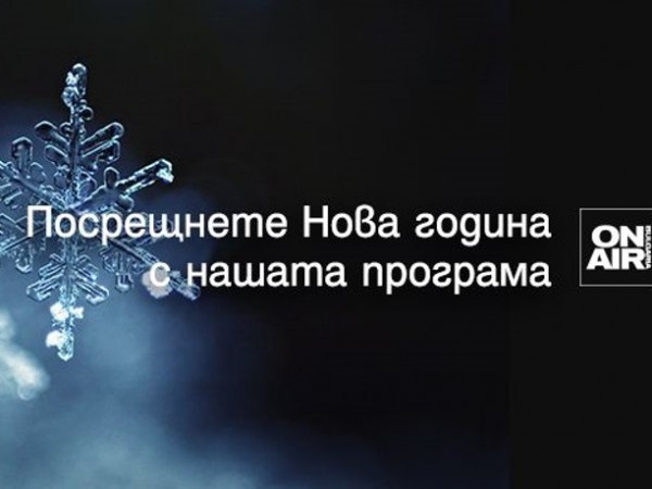 Снимка: Специална новогодишна програма очаква зрителите на Bulgaria ON AIR