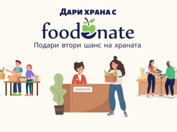 Снимка: Foodonate: Подаряваме втори шанс на храната в излишък като я даряваме за хора в нужда