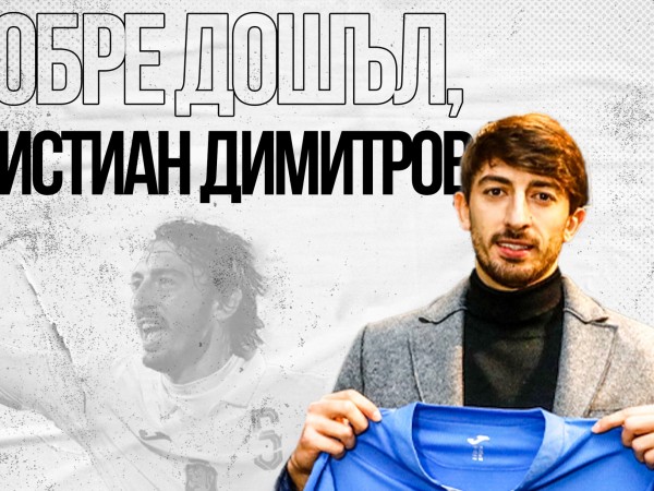 Левски официално подписа договор със защитника Кристиан Димитров, като контрактът