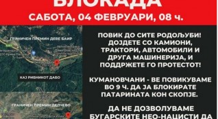 Блокади на пътя за Скопие против българските неонацисти се организират