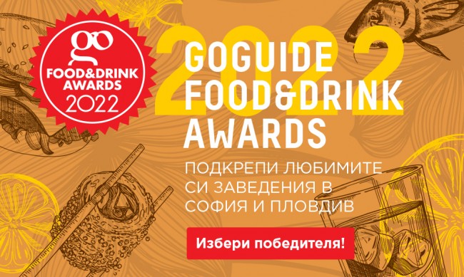 Избираме най-добрите ресторанти, барове и клубове в София и Пловдив