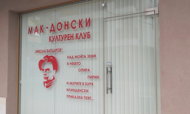 Счупена е витрината на македонския културен клуб в Благоевград 