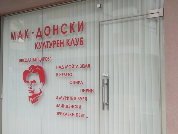 Витрината на македонския културен клуб в Благоевград е била счупена