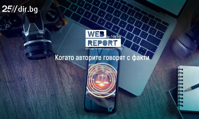Започва Web Report – конкурсът, който отново търси чистата журналистика