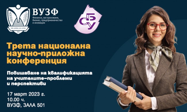 ВУЗФ и СБУ организират Трета национална конференция за повишаване на квалификацията на учителите