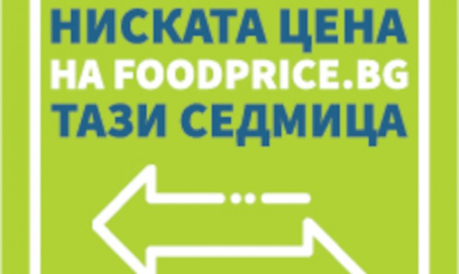 Готов е единният стикер, указващ трайно ниските цени на храни