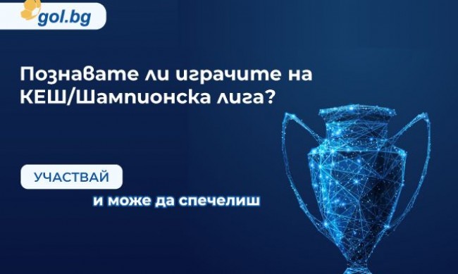 Gol.bg стартира игра по случай финала на Шампионска лига