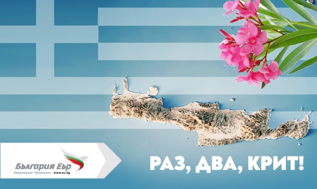 От 3 юни "България Еър" стартира директни летни полети от София до Хераклион