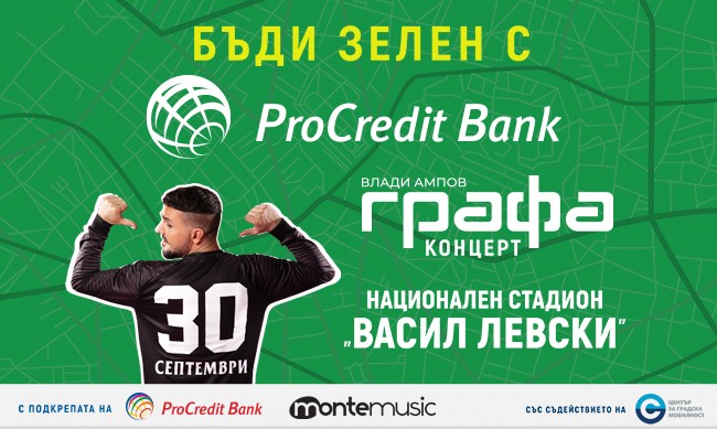 Редица зелени активности са част от големия концерт на Графа на 30-и септември на стадион „Васил Левски“