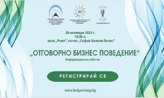  Информационно събитие на тема "Отговорно бизнес поведение", 20 ноември 2023 г., хотел "София Балкан Палас"
