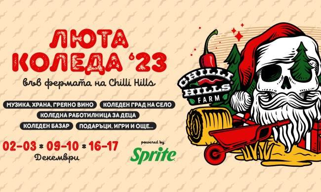 Chilli Hills организират първия по рода си лют фермерски Коледен базар
