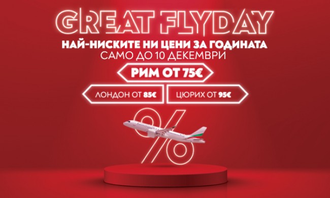 "България Еър" удължава срока на промоцията GREAT FLYDAY до 10 декември