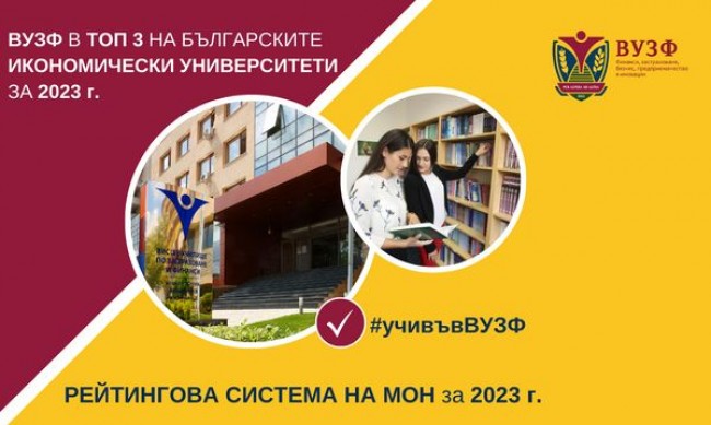 ВУЗФ в Топ 3 на българските университети в направление "Икономика" за 2023 г.