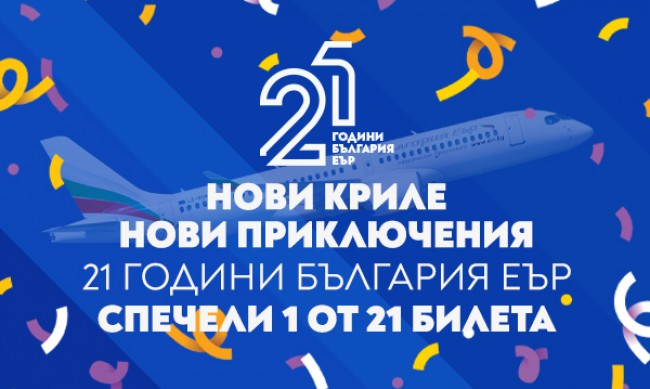 "България Еър" подарява 21 двупосочни билета за 21 млади пътешественици
