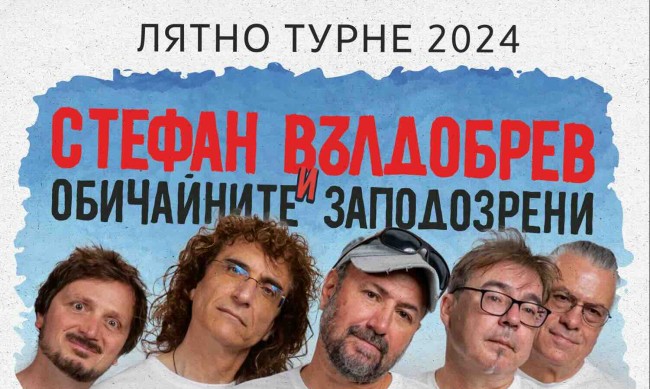Стефан Вълдобрев и "Обичайните заподозрени" тръгват на турне