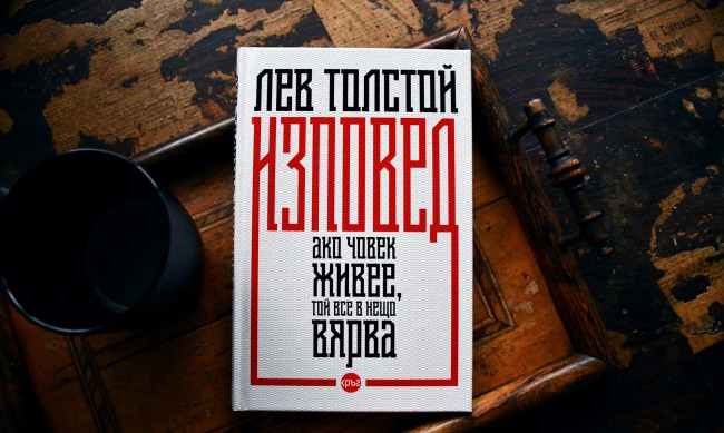 “Изповед” на Лев Толстой с луксозно издание на български