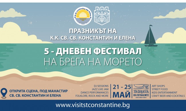 5-дневен фестивал по случай празника на Св. св. Константин и Елена - първият български морски курорт нетърпение!