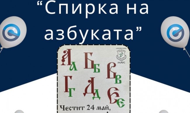 Откриват Спирка на азбуката в София