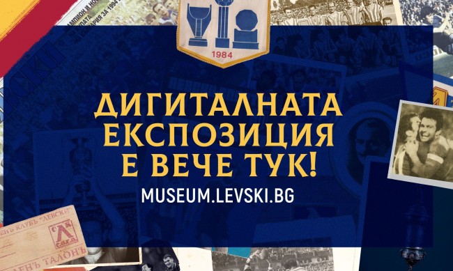 Дигитален музей показва историята на "Левски"