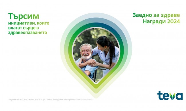 Тева в България продължава да приема проекти по своята дарителска програма „Заедно за здраве“