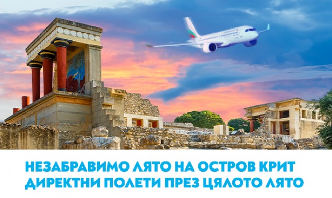 Вълнуващо лято на остров Крит с полетите на "България Еър"