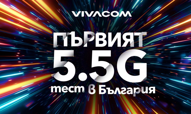 Vivacom тества първи в България най-новата мобилна технология 5.5G