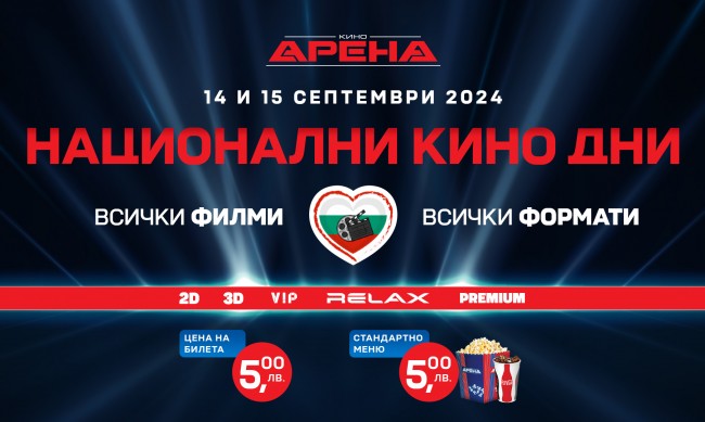 Национални кино дни в Кино Арена на 14 и 15 септември, билетът - 5 лв.