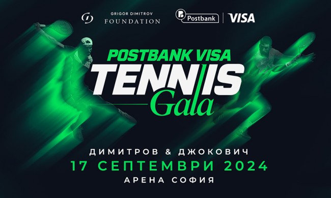 Днес Postbank Visa Tennis Gala се провежда с генералната подкрепа на Пощенска банка