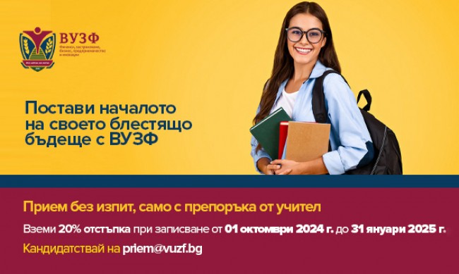 Ранен прием на кандидат-студенти във ВУЗФ с 20% отстъпка 