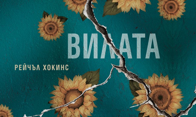 "Вилата" – нов психологически трилър, вдъхновен от лятото родило "Франкенщайн"