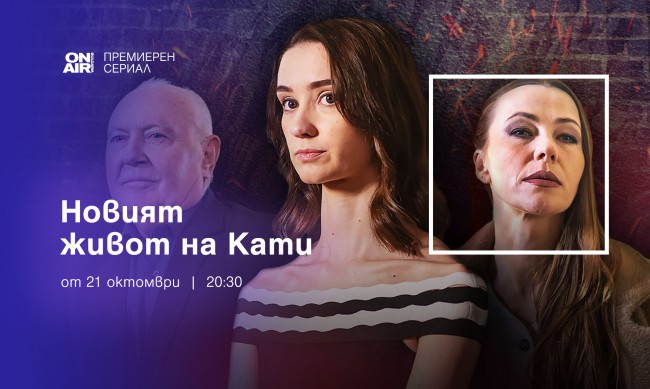 „Новият живот на Кати“ – премиерният сериал по Bulgaria ON AIR от 21 октомври