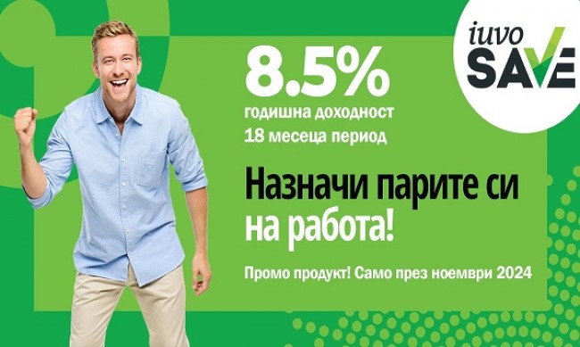 iuvoSAVE с промоционална лихва от 8.5% – уверена крачка към твоите бъдещи планове