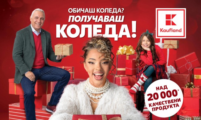 Коледа започва със специални намаления в Kaufland