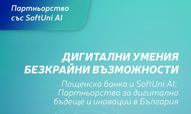 Пощенска банка е ексклузивен партньор на новия образователен бранд SoftUni AI с фокус върху изкуствения интелект и иновациите 