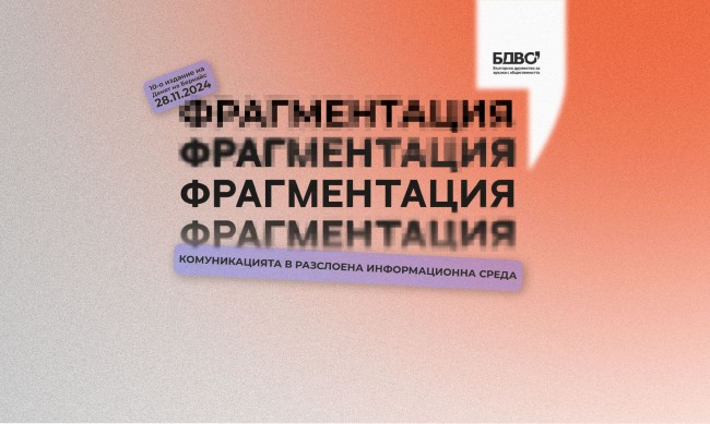 Комуникацията във фрагментираната информационна среда ще бъде на фокус по време на 10-ото издание на фестивала "Денят на Бернайс"