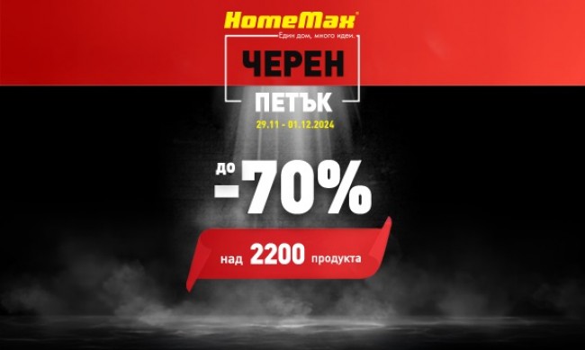 HomeMax стартира Black Friday с отстъпки до 70%