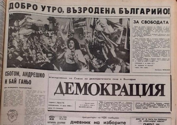 Вестниците преди 30 години: Добро утро, възродена Българийо! - Последни  Новини от DNES.BG